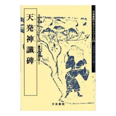 シリーズ書の古典　天来書院　12冊 お買い得商品】 ｼﾘｰｽﾞ書の古典 21 書譜 天来書院 - 書道用品、墨