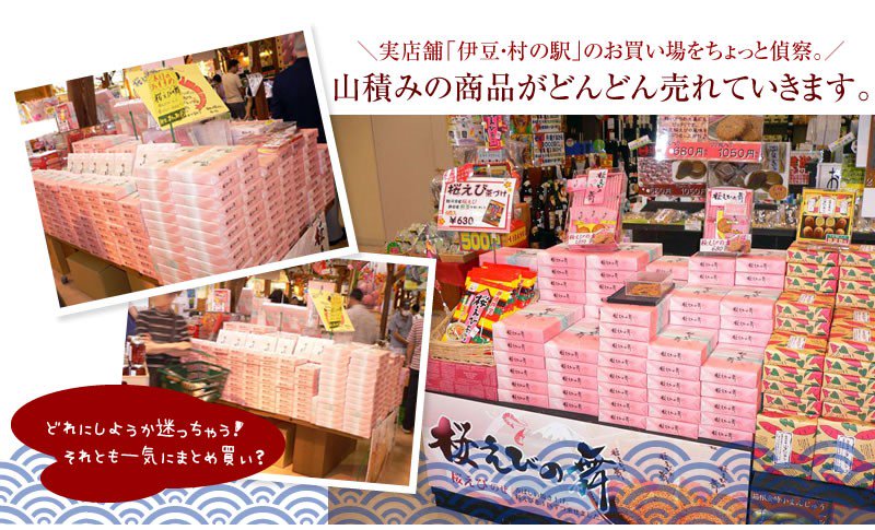 桜えびの舞は、実店舗でもどんどん売れていきます。