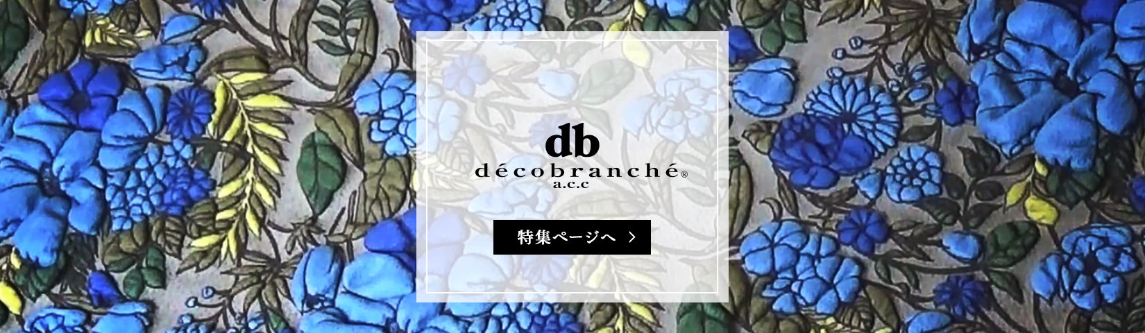 decobranche（デコブランシェ）