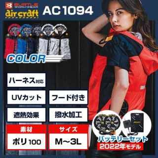 バートル空調服 AC1094