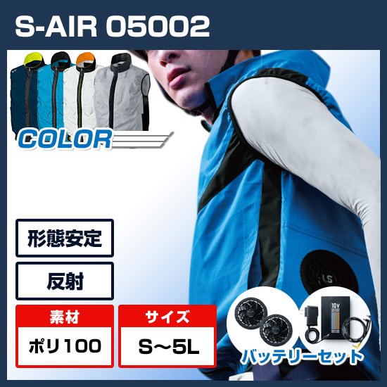 シンメン S Airボールドカラーベスト バッテリーセット