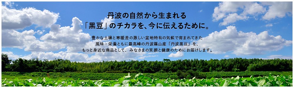 丹波の自然の恵み「丹波黒豆」専門問屋 夜久野物産株式会社ーYakuno