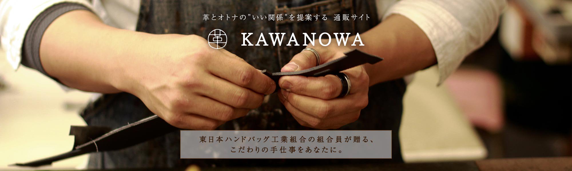 KAWANOWA-日本の革工房・職人を応援しよう