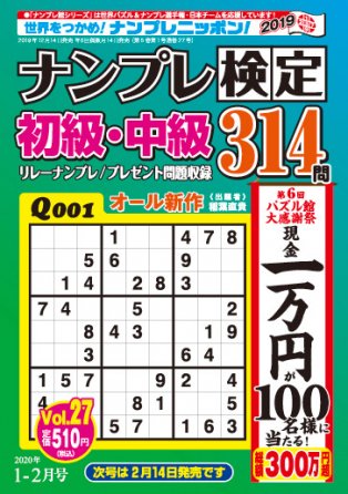 ナンプレ検定 初級 中級1月号 Vol 27 ワークス パズル館通信販売