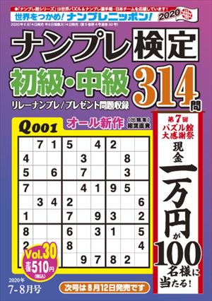 ナンプレ検定 初級 中級7月号 Vol 30 ワークス パズル館通信販売