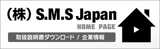 株式会社S.M.S.Japan ホームページ