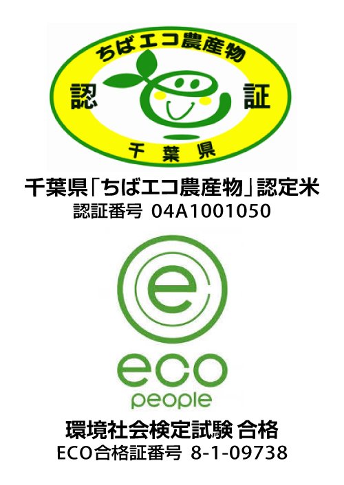 千葉県「ちばエコ」農産物認定米、環境社会検定試験合格