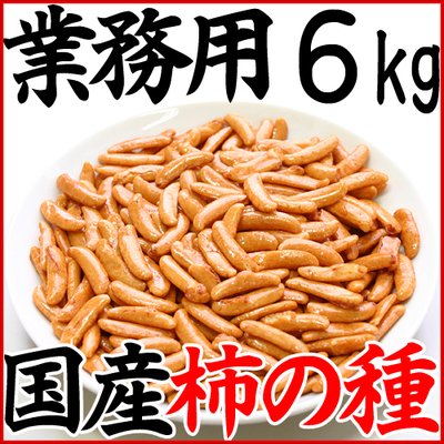 柿の種 6kg 業務用 送料無料 和菓子 新潟県産米菓 せんべい柿の種 駄菓子珍味おつまみ柿ピー用に最適 バー クラブ スナック おつまみ 大量