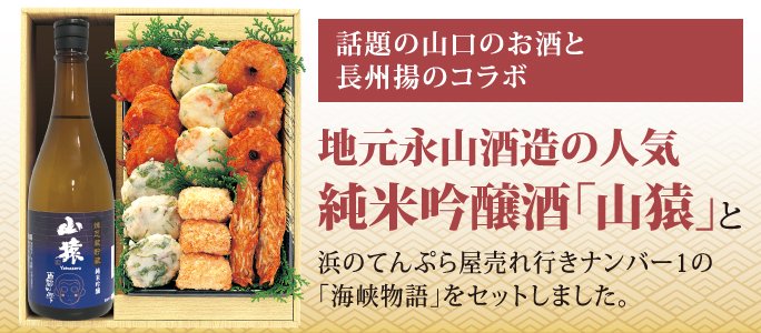 関門の風 地元永山酒造の人気純米吟醸酒「山猿」と「海峡物語」のセット