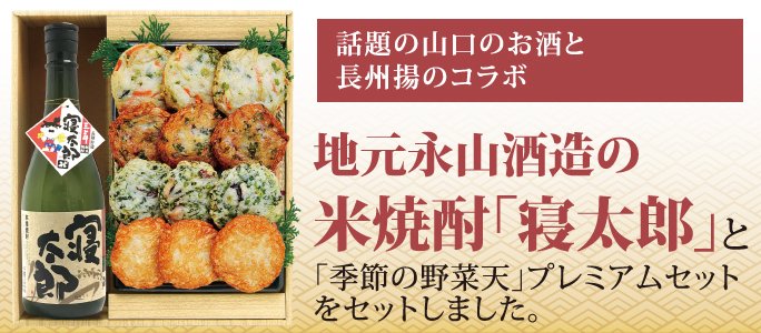 津布田の里 地元永山酒造の米焼酎「寝太郎」と「季節の野菜天」のセット