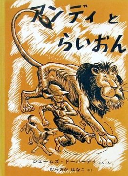 アンディとらいおん 状態 A 良い 絵本専門の古本屋 えほにずむ