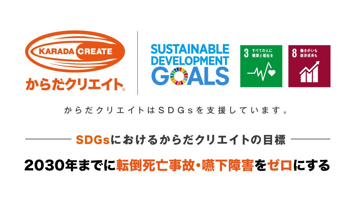 SDGS からだクリエイトはSDGsを支援しています。SDGsにおけるからだクリエイトの目標 2023年までに転倒死亡事故・嚥下障害をゼロにする