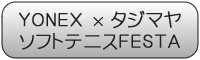 YONEX × タジマヤ ソフトテニスフェスタ