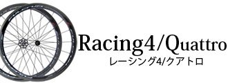 レーシング4/クアトロシリーズ