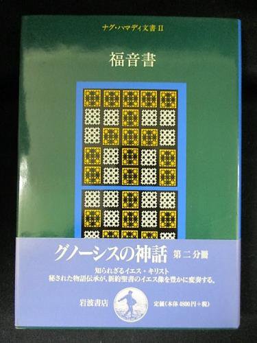 福音書 ナグ ハマディ文書 2 荒井 献 大貫 隆責任編集 岩波書店 古書 コモド ブックス Komodo Books 埼玉県川口市 古本 販売 買取 映画 音楽 幻想文学 漫画 劇画 オカルト 芸能 サブカル 美術 建築 写真 思想哲学 民俗文化 人文社会