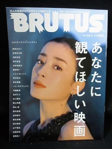 Brutus ブルータス あなたに観てほしい映画 22人のシネマコンシェルジュ 08年12 1号 マガジンハウス 古書 コモド ブックス Komodo Books 埼玉県川口市 古本 販売 買取 映画 音楽 幻想文学 漫画 劇画 オカルト 芸能 サブカル 美術 建築 写真 思想哲学 民俗文化 人文社会