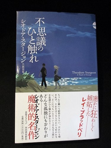 不思議のひと触れ 奇想コレクション シオドア スタージョン 大森望編 河出書房新社 古書 コモド ブックス Komodo Books 埼玉県川口市 古本 販売 買取 映画 音楽 幻想文学 漫画 劇画 オカルト 芸能 サブカル 美術 建築 写真 思想哲学 民俗文化 人文社会