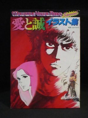 愛と誠イラスト集 ながやす巧 劇画 梶原一騎 原作 講談社 古書 コモド ブックス Komodo Books 埼玉県川口市 古本 販売 買取 映画 音楽 幻想文学 漫画 劇画 オカルト 芸能 サブカル 美術 建築 写真 思想哲学 民俗文化 人文社会