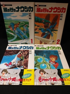 フィルムコミック 風の谷のナウシカ 全4巻揃 宮崎駿 原作 脚本 監督 徳間書店 古書 コモド ブックス Komodo Books 埼玉県川口市 古本 販売 買取 映画 音楽 幻想文学 漫画 劇画 オカルト 芸能 サブカル 美術 建築 写真 思想哲学 民俗文化 人文社会