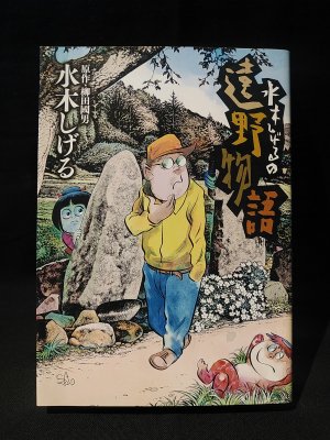 水木しげるの遠野物語 水木しげる 柳田國男原作 小学館 古書 コモド ブックス Komodo Books 埼玉県川口市 古本 販売 買取 映画 音楽 幻想文学 漫画 劇画 オカルト 芸能 サブカル 美術 建築 写真 思想哲学 民俗文化 人文社会