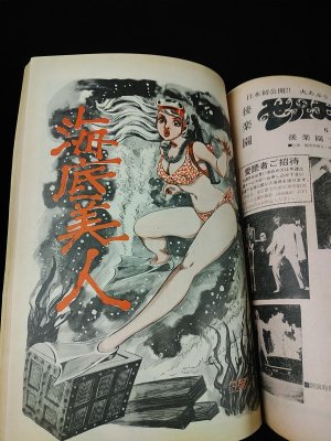 土曜漫画臨時増刊号 昭和43年6月14日号 いばら美喜 笠間しろう 岩崎久人ほか 土曜出版社 古書 コモド ブックス Komodo Books 埼玉県川口市 古本 販売 買取 映画 音楽 幻想文学 漫画 劇画 オカルト 芸能 サブカル 美術 建築 写真 思想哲学 民俗文化 人文社会