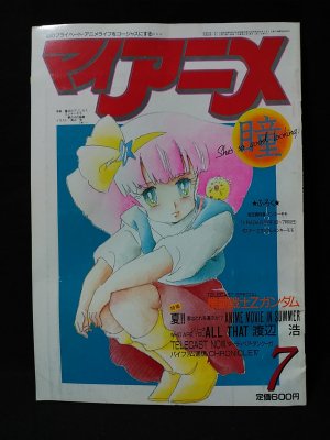 マイアニメ 1985年7月号 表紙 魔法のプリンセスミンキーモモ 秋田書店