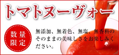 無添加・無塩・無香料トマトジュース　トマトヌーボー