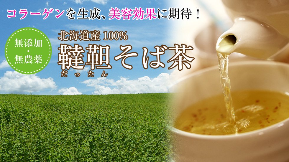 北海道産100％　韃靼そば茶　無添加・無農薬 コラーゲンを生成し、美容効果に期待できる！