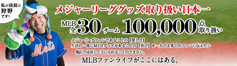 MLBグッズ取扱い日本一　取扱い商品数1000点以上　MLBを愛する店長が運営するMLBグッズ専門店