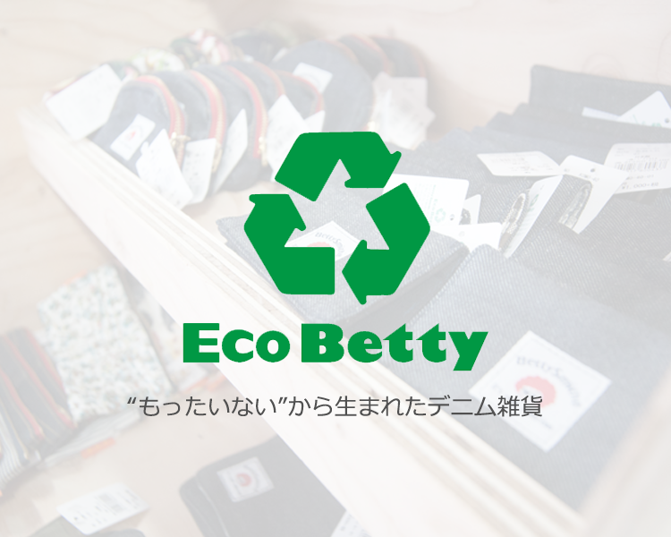 Eco Betty 「もったいない」から生まれたデニム雑貨
