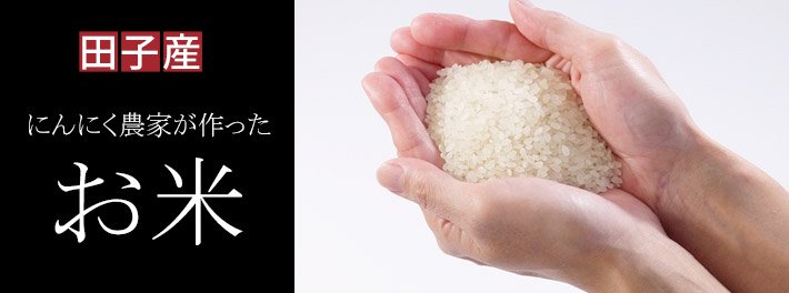 農薬・化学肥料不使用のお米　まっしぐら