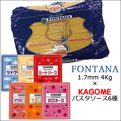 セット商品 Fontana フォンタナ スパゲッティ 1 7mm 4kg パスタ カゴメ パスタソース６種セット 京都の業務用 酒販ふじまつ ワイン 日本酒 洋酒 業務用酒販 業務用食品の通販