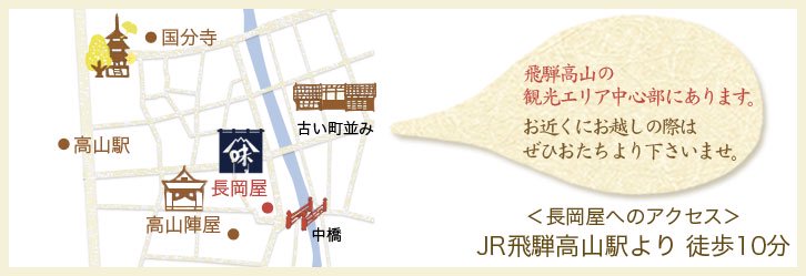 長岡屋へのアクセス JR飛騨高山駅より 徒歩で約10分