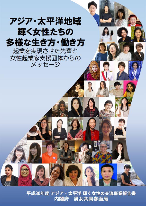 「アジア・太平洋地域 輝く女性たちの多様な生き方・働き方」表紙
