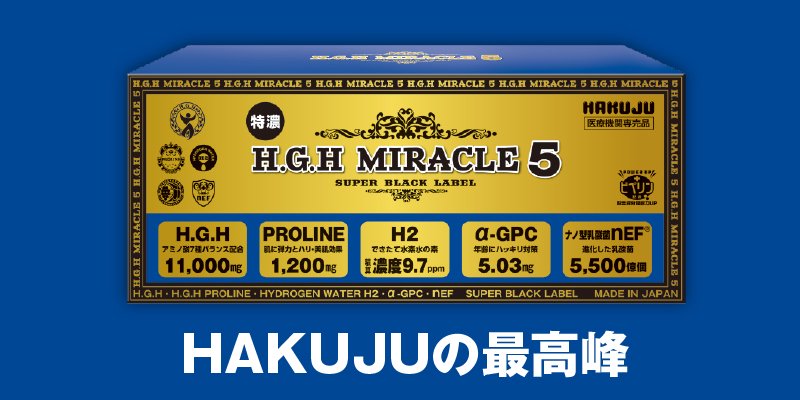 白寿 H.G.H MIRACLE 5 （＋ピペリン配合）［医療機関専売品］ - 【公式 ...