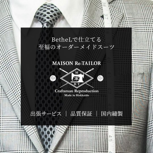 MAISON Re:TAILORスーツ