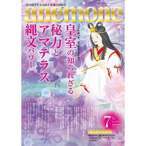 皇室の知られざる秘力とアマテラス縄文パワー スピリチュアル ヒーリング アネモネ公式通販サイト