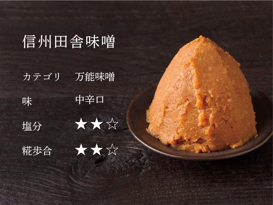 信州田舎味噌のイメージ画像