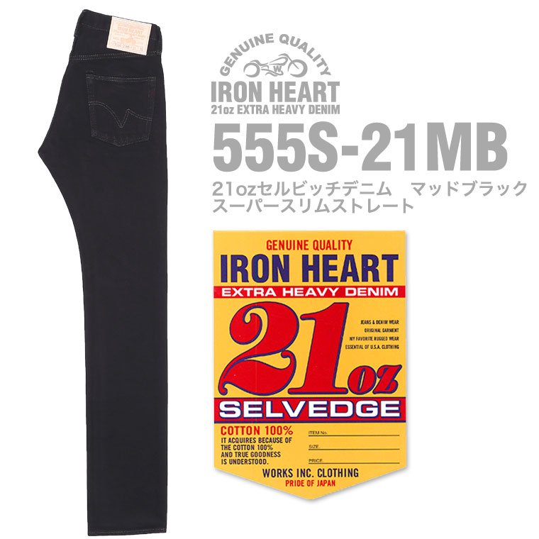 IRON HEART【555S-21MB】21oz セルビッチデニムスーパースリム