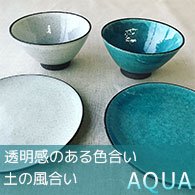 日本製　美濃焼　透明感ある色合いと土の風合い　AQUA　アクア