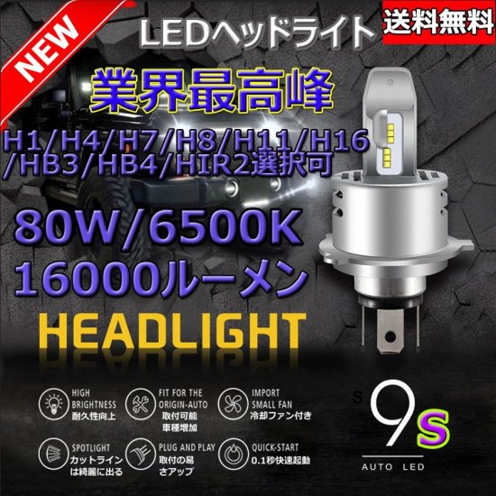 Ledヘッドライト H4 H1 H7 H8 H11 H16 Hb3 Hb4 Hir2 新車検対応 Philips Zesチップ 第2世代 搭載 lm 80w 6500k 2本セット 自動車部品 バイク部品 格安激安でled Hidヘッドライト等を販売