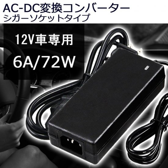 汎用変換コンバーター 12v 6a 72w Ac Dc シガーソケットタイプ Pse認証済み 自動車部品 バイク部品 格安激安でled Hidヘッドライト等を販売