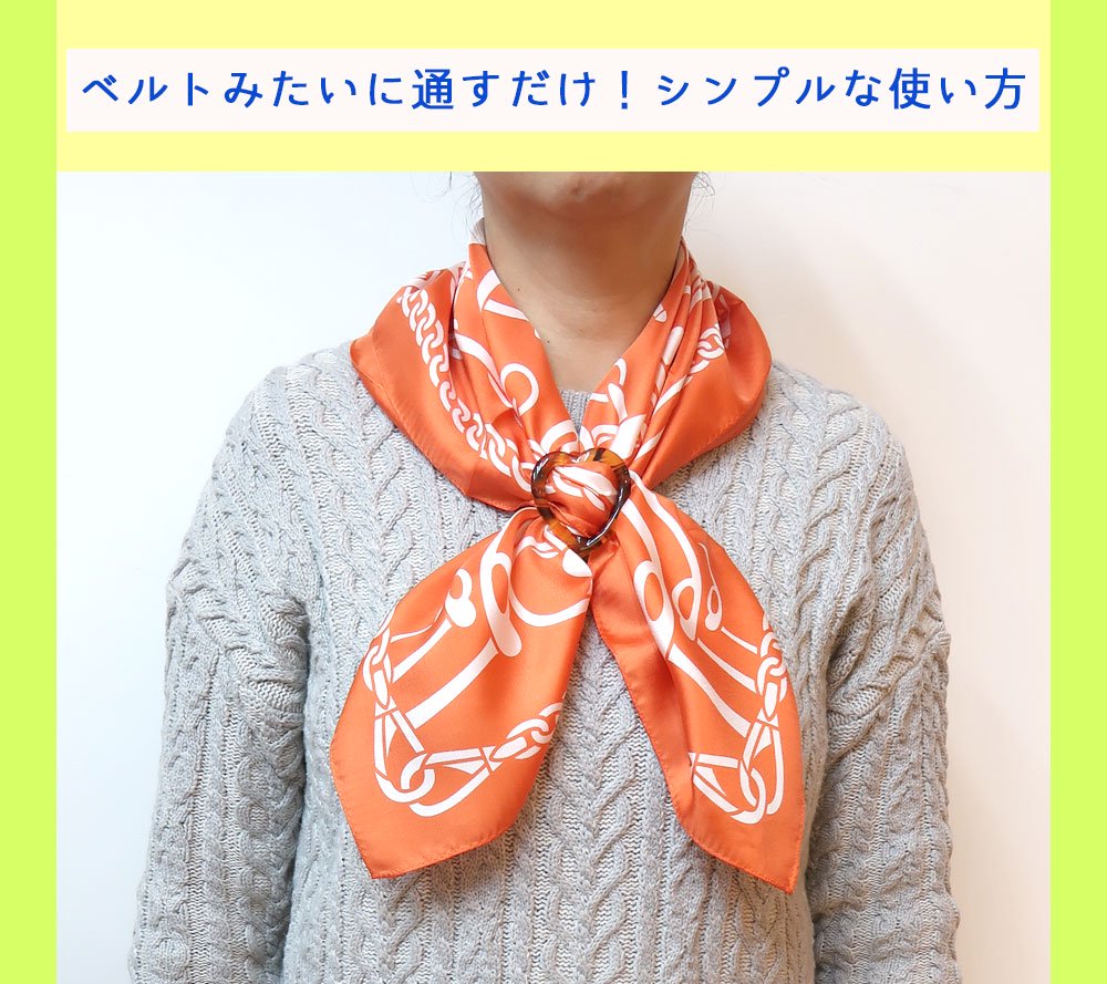スカーフリングの使い方 - 伝統横濱スカーフMarca(マルカ) 公式