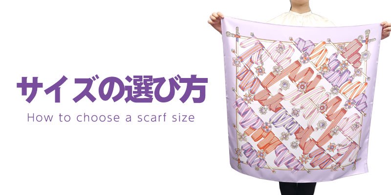 スカーフのサイズの選び方