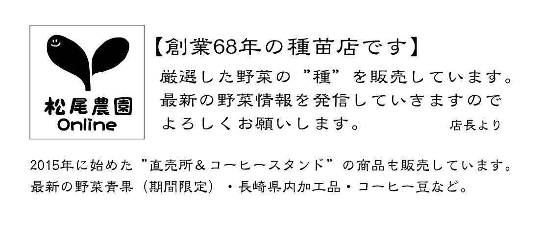 種の専門店 松尾農園 オンラインショップ