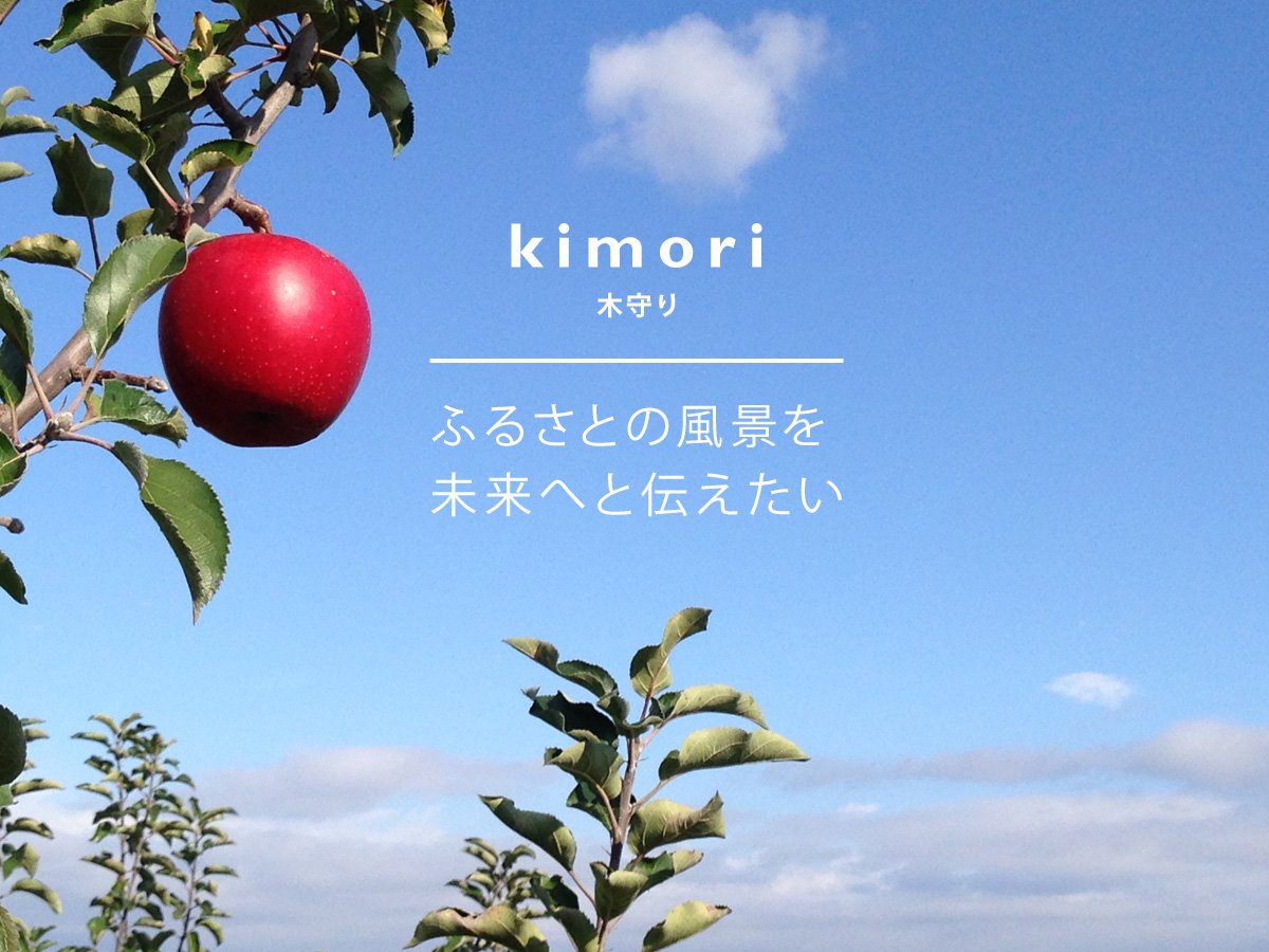 kimori 木守り