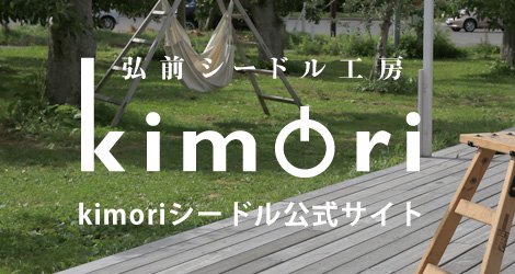 弘前シードル工房kimori 公式ホームページ