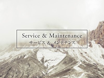 サービス＆メンテナンス