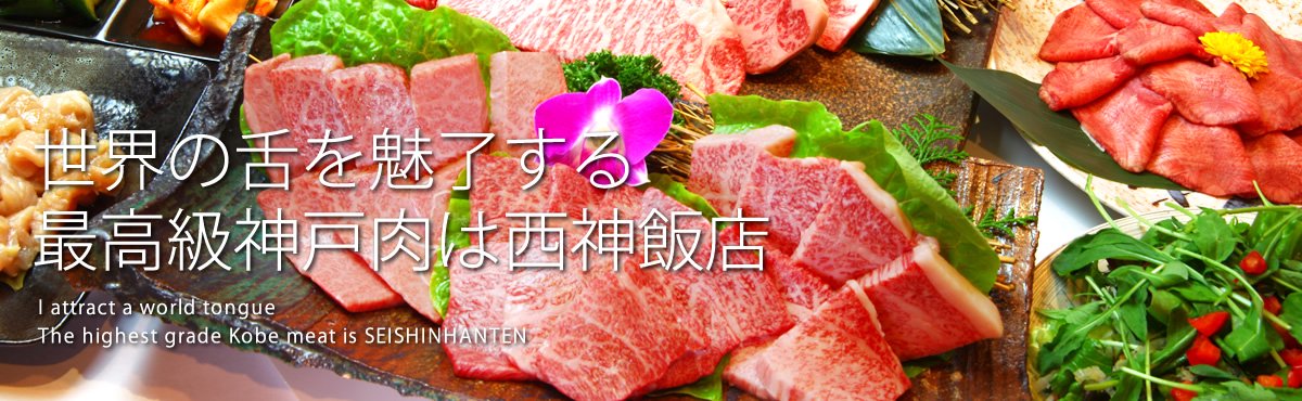 世界の舌を魅了する最高級神戸肉は西神飯店