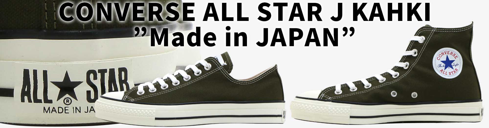 コンバース キャンバス オールスター J ハイ ロー 日本製 CONVERSE CANVAS ALL STAR J HI OX MADE IN JAPAN KAHKI/カーキ